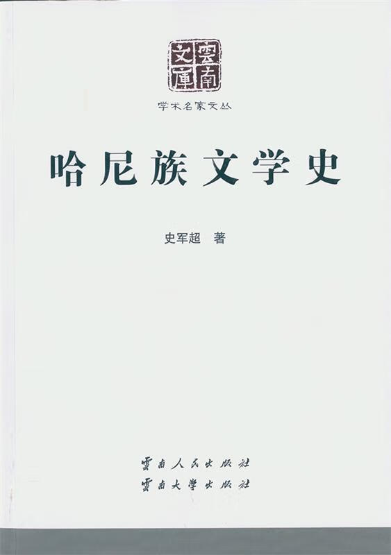 哈尼族文学史 史军超 云南人民出版社 9787222131347