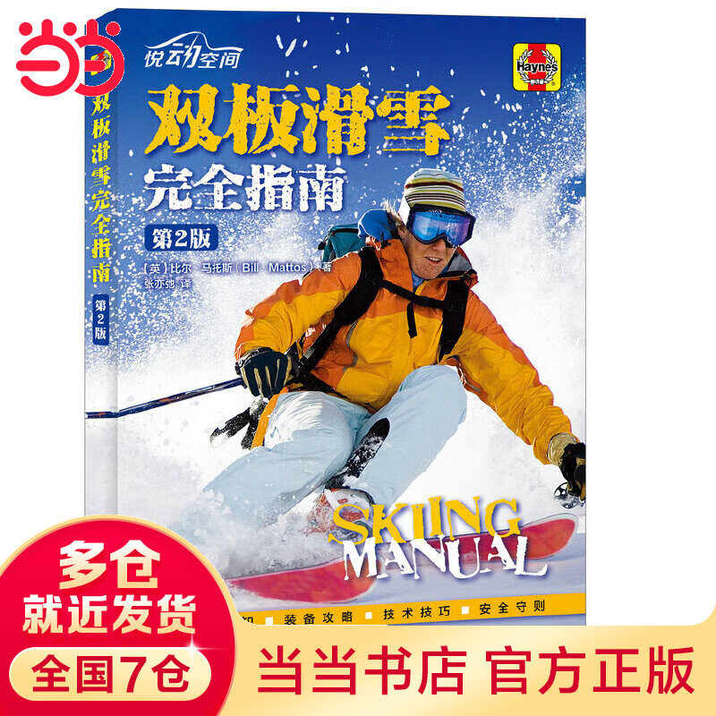 双板滑雪完全指南（第2版）