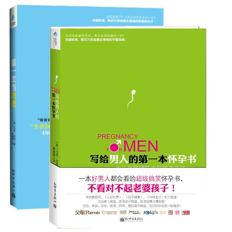 写给男人的本怀孕书 (英)马克伍兹 著,贾毓婷 译 新世界出版社 9787510421648