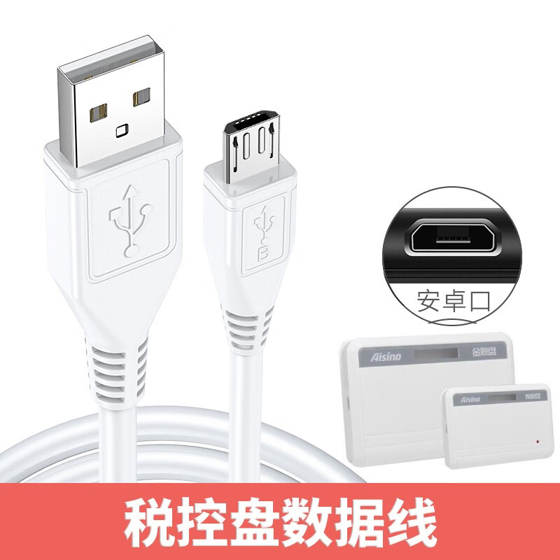 帕凡 金税盘数据线航天信息税控盘连接线aisino爱信诺报税盘充电线