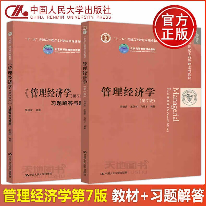 改版 人大 管理经济学+管理经济学习题解答与题库 第7版第七版 吴德庆 王保林 马月才