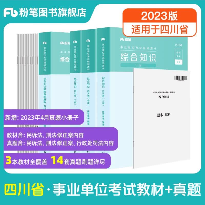 粉笔事业编2023四川省综合知识考试用书教材真题四川省事业单位考试用书成都绵阳自贡攀枝花 套装】综合知识·教材+真题
