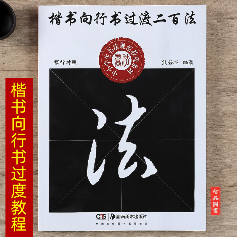 楷书向行过渡二百法 中小学生书法规范教程系列 熊若谷编著毛笔楷书