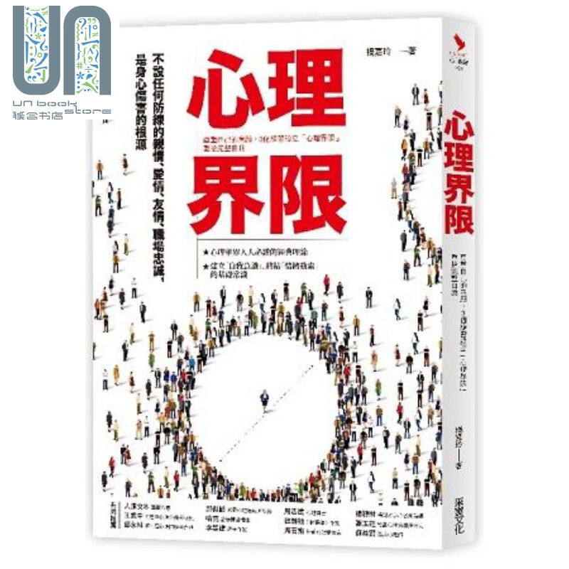 心理界限:尊重自己的意愿,3个练习设立心理界限,重拾完整自我 港台原版 杨嘉玲 采实文化
