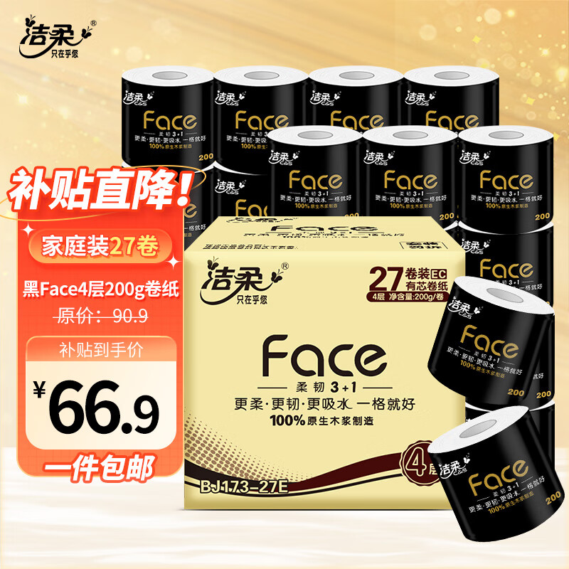 洁柔卷纸 黑Face加厚4层200g卫生纸巾*27卷 母婴可用 冲厕易降解使用感如何?