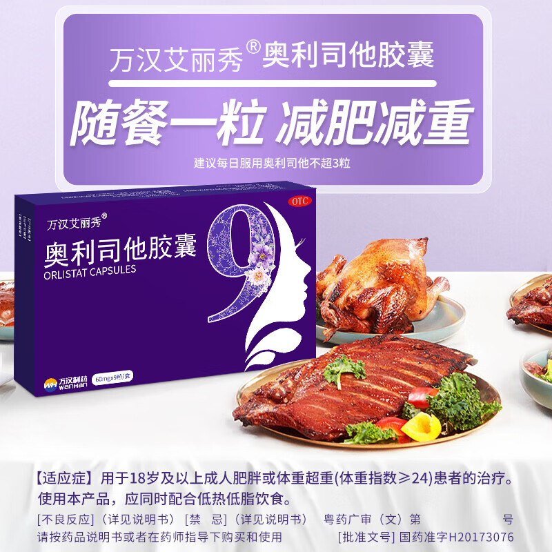 艾丽秀 奥利司他胶囊 60mg*9粒 男性女性排油减脂减肥药品减重塑身排