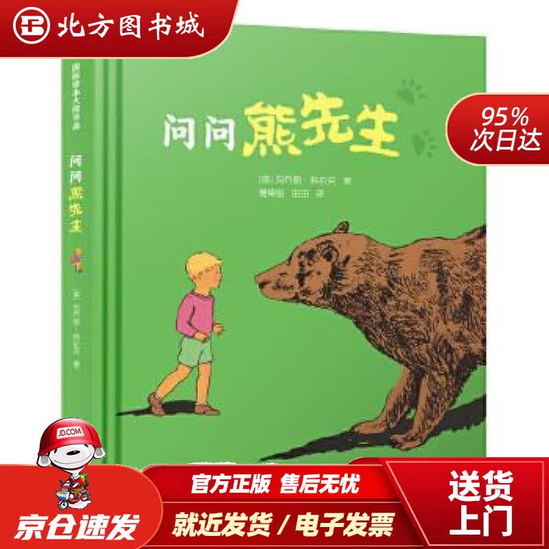 【正版现货】问问熊先生·凯迪克大奖作家绘本[美]玛乔丽·弗拉克江苏