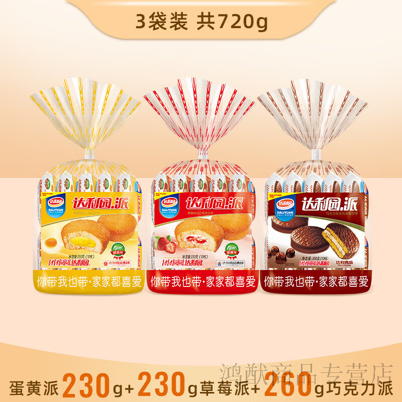 达利园蛋黄派草莓派巧克力派组合720g注心早餐点心零食 蛋黄派 草莓派
