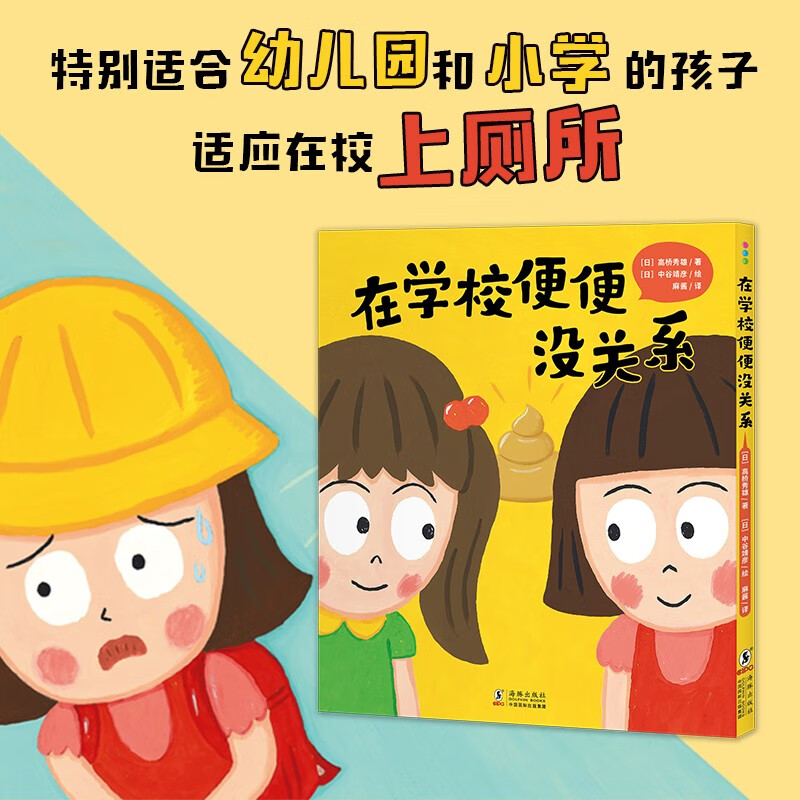 心喜阅绘本馆：在学校便便没关系 精装绘本 引导孩子适应在幼儿园 校园便便 心喜阅童书六一儿童节礼物属于什么档次？