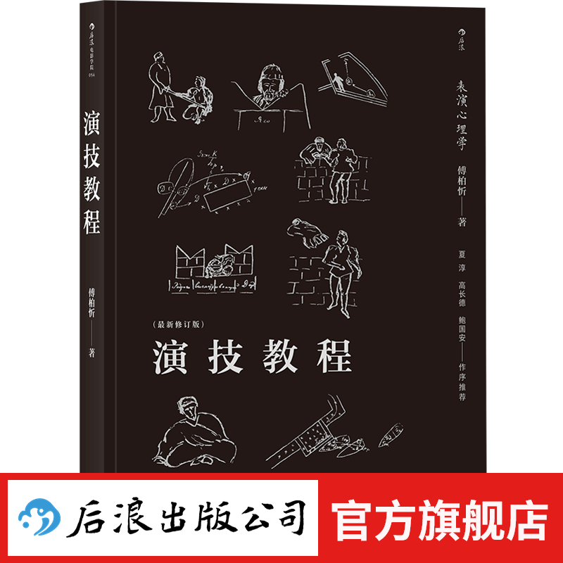 演技教程 焦菊隐导演表演心理学电影戏剧书籍 后浪