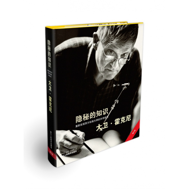 精装版 隐秘的知识(重新发现西方绘画大师的失传技艺) 大卫霍克尼/艺术史方法和理论/西方绘画史/西方