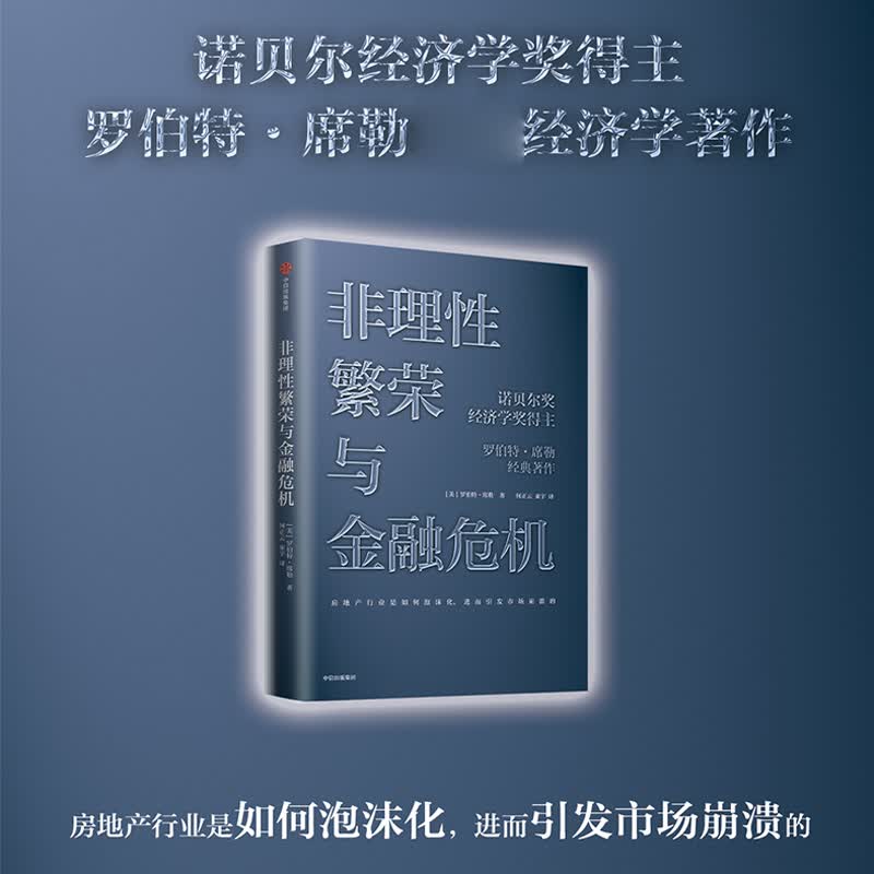 非理性繁荣与金融危机(精)诺贝尔经济学奖得主罗伯特·席勒著作