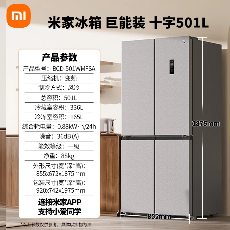 小米 米家智能小米米家冰箱610L风冷一级能效变频米家大容量对开门冰箱家用 十字门501L铂银风