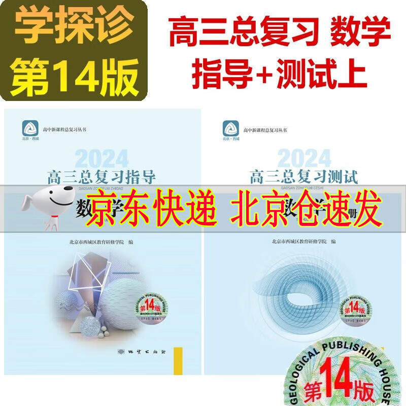 可选2024版学习探究诊断语文数学英语物理化学生物历史地理政治高三总复习指导+测试上册第14版全套学习探究诊断北京市西城区 高三数学总复习指导+数学测试上册 第14版 2册