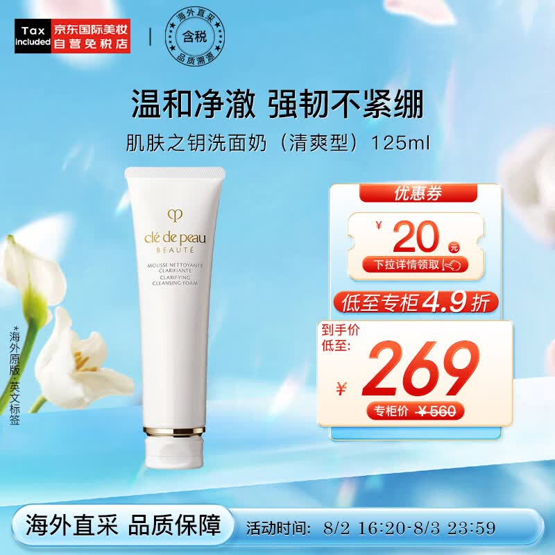 肌肤之钥（Cle de Peau）CPB 洁面膏洗面奶（清爽型）125ml 深层清洁 日本进口 七夕礼物怎么看?