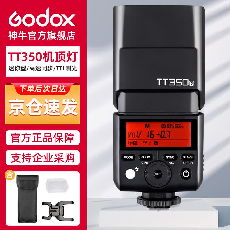 神牛TT350N 机顶闪光灯高速同步TTL微单热靴灯外拍口袋摄影灯 尼康版怎么看?