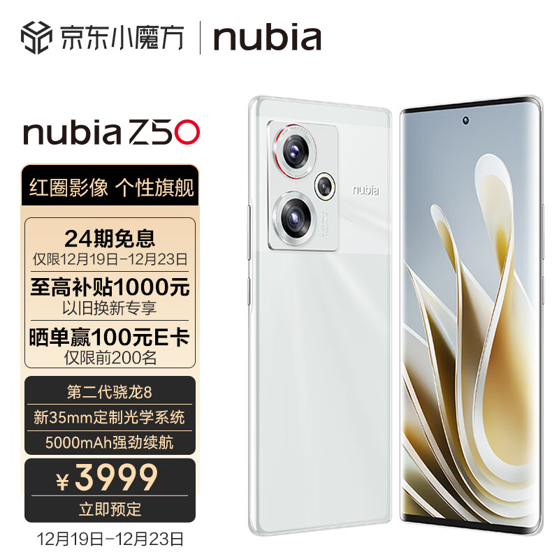 nubia 努比亚Z50 12GB+512GB 白岛 第二代骁龙8 144HZ高刷 新35mm定制光学系统5000mAh电池80W快充拍照5G手机
