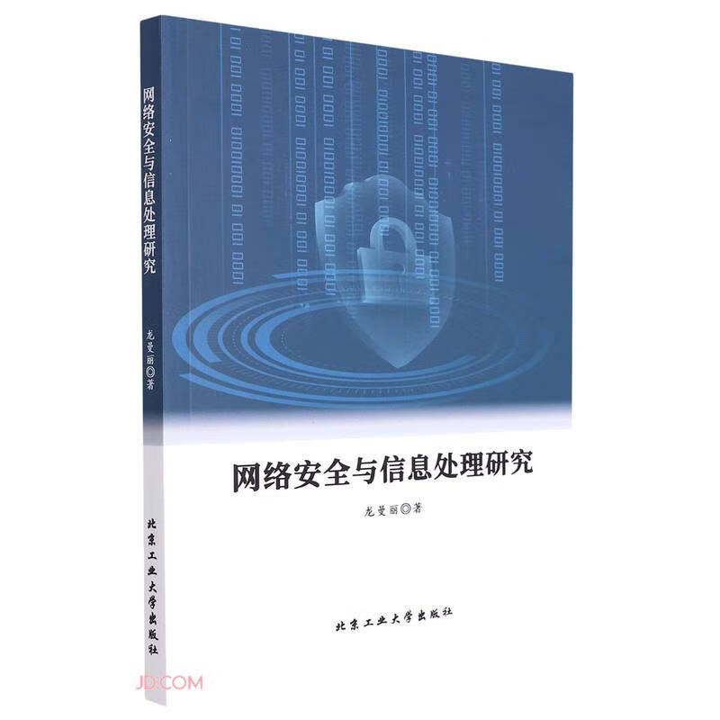 网络安全与信息处理研究