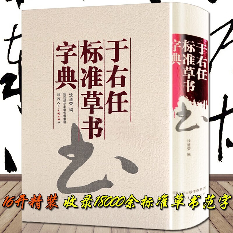 于右任标准草书字典  工具书 中国草书书法大字典 陕西人民美术出版社