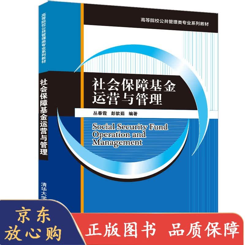 社会保障基金运营与管理 丛春霞 经济管理类公共关系实务基金管理