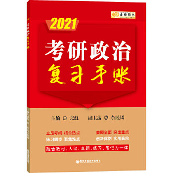 考研政治复习手账 张纹【正版书籍】