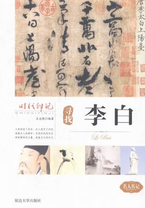 寻找李白 体育 运动 王志艳编著 延边大学出版社 9787563459308 书籍