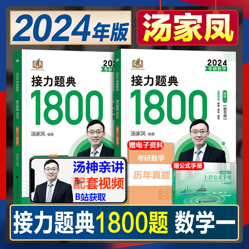 9成新 考研数学2024汤家凤1800题接力题典数学一二三高等数 2024接力