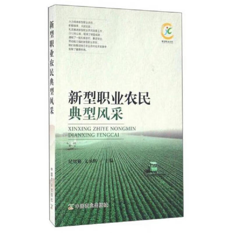 新型职业农民典型风采