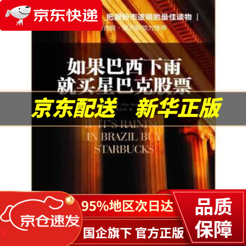 【新华书店 正版图书】如果巴西下雨,就买星巴克股票 彼得·纳瓦罗 (Peter Navarro), 牛红军 中国人民大学出