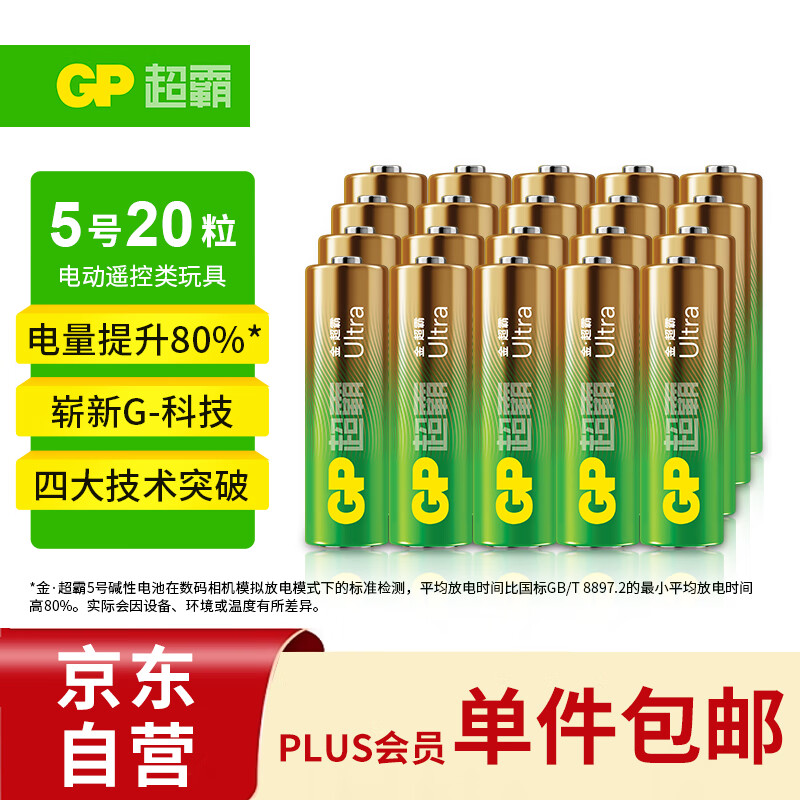 超霸（GP）5号电池20粒五号碱性干电池适用于手电筒小风扇/电视遥控器/鼠标/玩具遥控车5号/AA/R6P 商超同款高性价比高么？