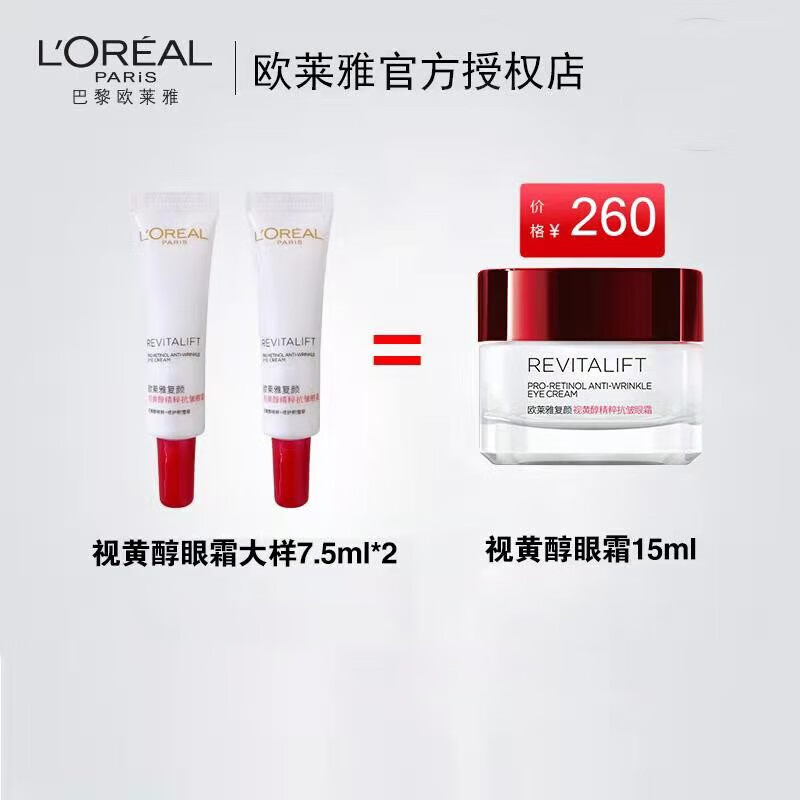 欧莱雅（LOREAL）复颜视黄醇精粹抗皱眼霜7.5ml*2淡纹紧致保湿生日礼物送女友