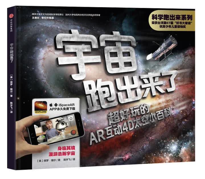 科学跑出来系列：宇宙跑出来了 童书 [英]保罗·维尔 中信出版社 9787508672755