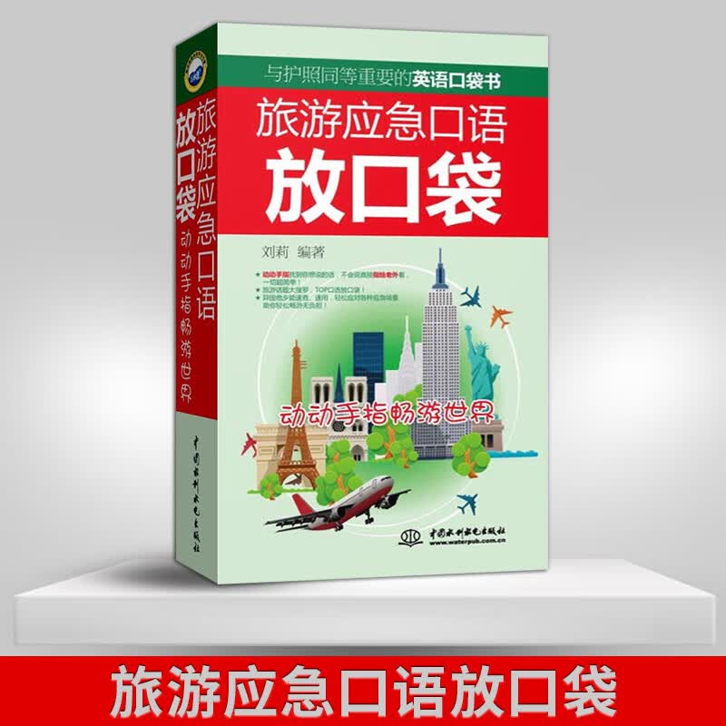【】旅游应急口语放口袋 动动手指畅游世界 刘莉著 中国水利水电出版社 商务英语文教