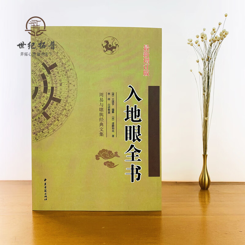 正版 入地眼全书 周易与堪舆经典文集 新修订版 (清)王道亨  编 (宋)