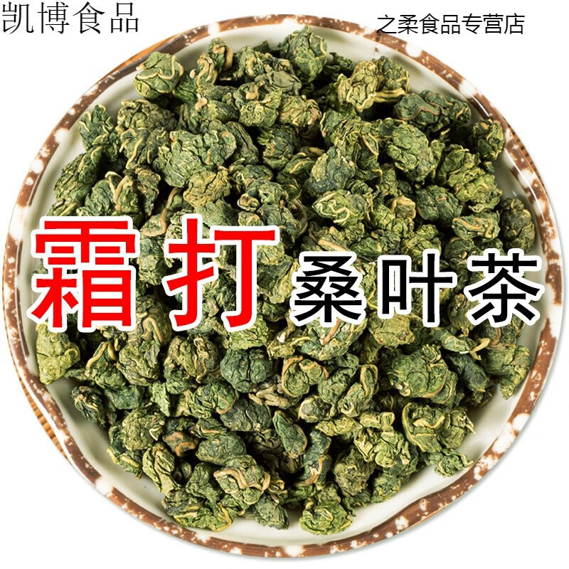 鲜有志桑叶茶霜后大凉山霜打过的干桑叶茶中材霜桑叶的功效与作用