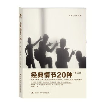 经典情节20种-(第二版) 小说 罗纳德·B·托比亚斯(Ronald B. Tobias)著 中国人