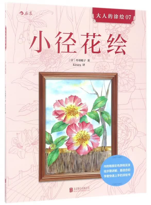 小径花绘/大人的涂绘