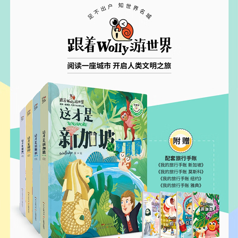 跟着wolly游世界：给孩子的世界名城百科绘本（套装共4册）详情图
