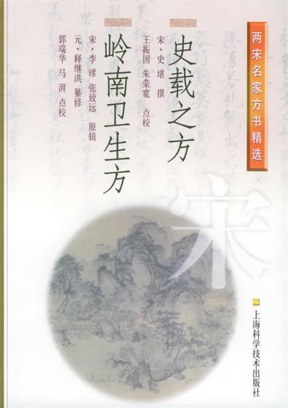 史载之方·岭南卫生方 两宋名家方书精选 [宋]史