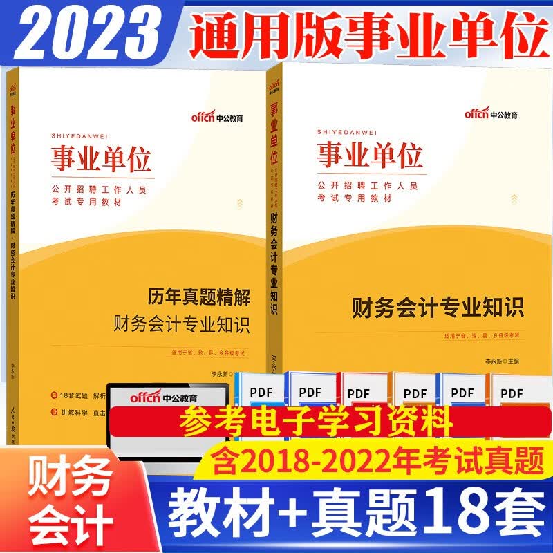 事业单位会计试题】中公2023事业单位编制招聘考试用书财务会计专业知识教材历年真题库押题预测模拟试卷广东山东河南河北重庆北京湖南辽宁福建黑龙江西山西吉林云南浙江苏广西安徽甘肃内蒙古四川湖北宁夏贵州陕西