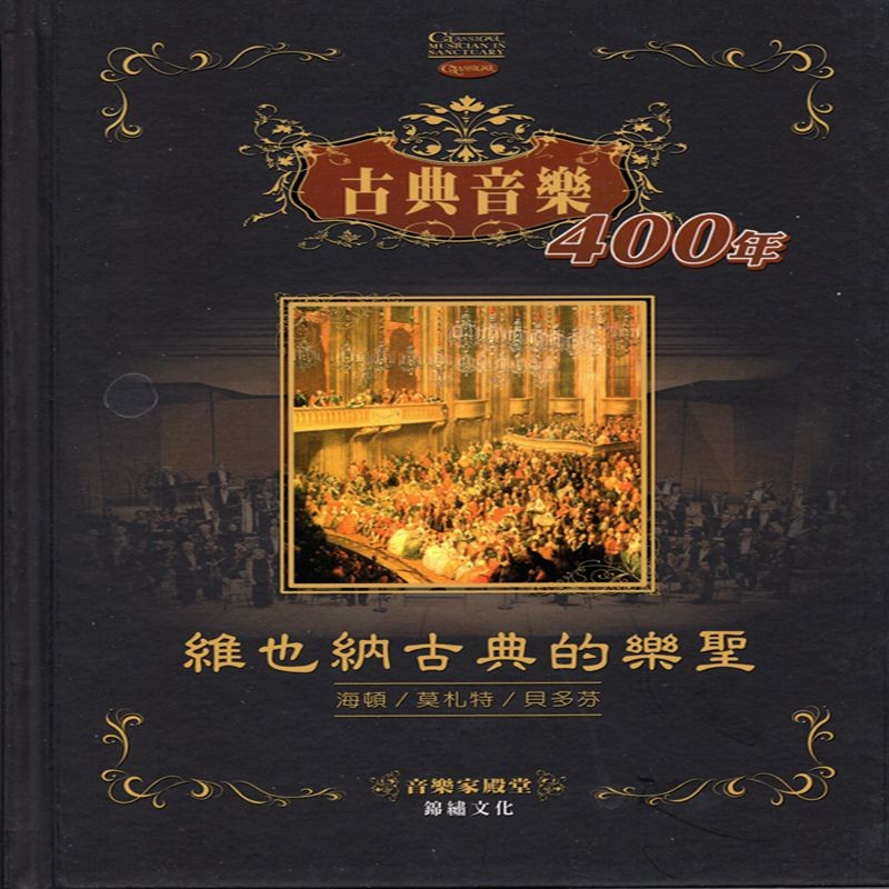 [22-2]古典音樂400年（2）：維也納古典的樂聖