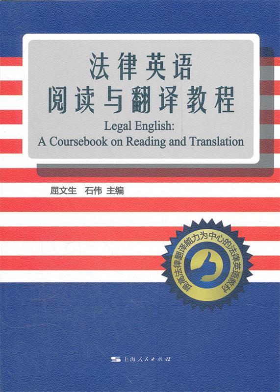 法律英语阅读与翻译教程【好书,下单速发】