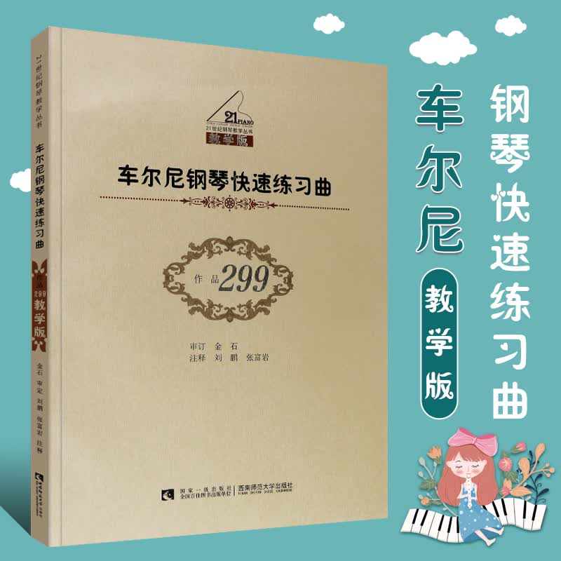 正版车尔尼钢琴快速练习曲 作品299 教学版 儿童钢琴初学入门基础练习