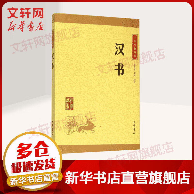 汉书 中华书局 中华经典藏书