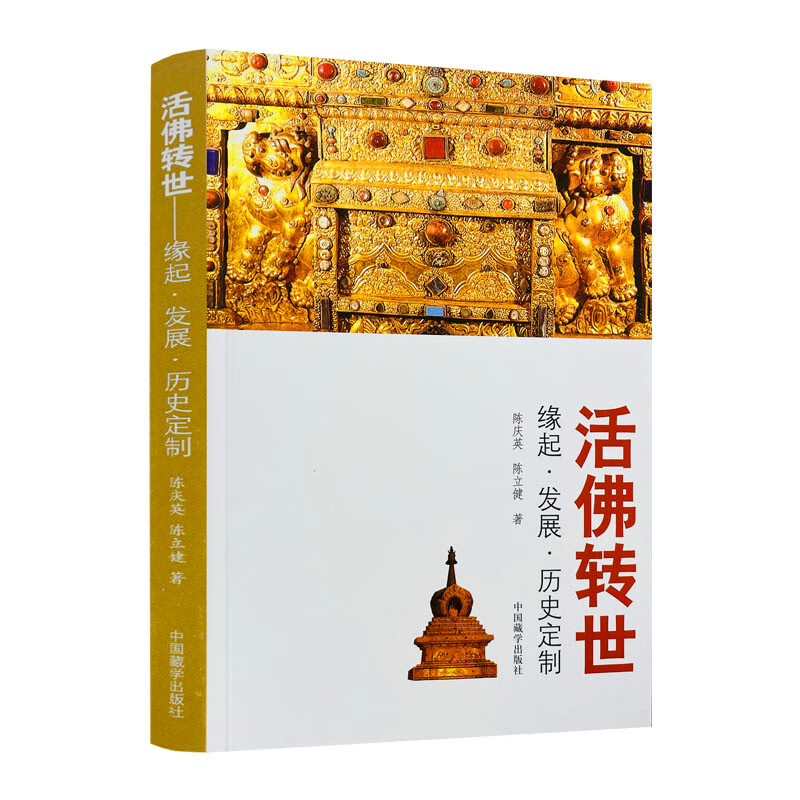 活佛转世-缘起.发展.历史定制 陈庆英,陈立健/著 中国藏