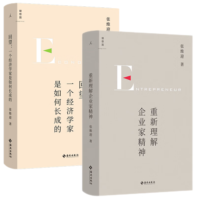 现货   张维迎作品(套装共2册):重新