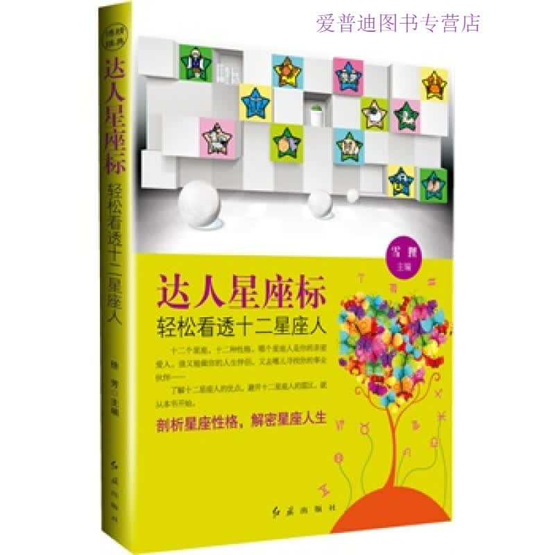 达人星座标 轻松看透十二星座人 雪狸【正版图书，放心购买】