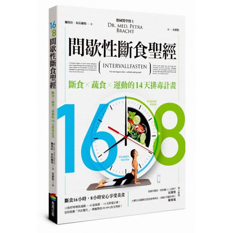 预订台版 168间歇性断食12组纾压增肌运动42道食谱14天排毒计画饮食疗法养生