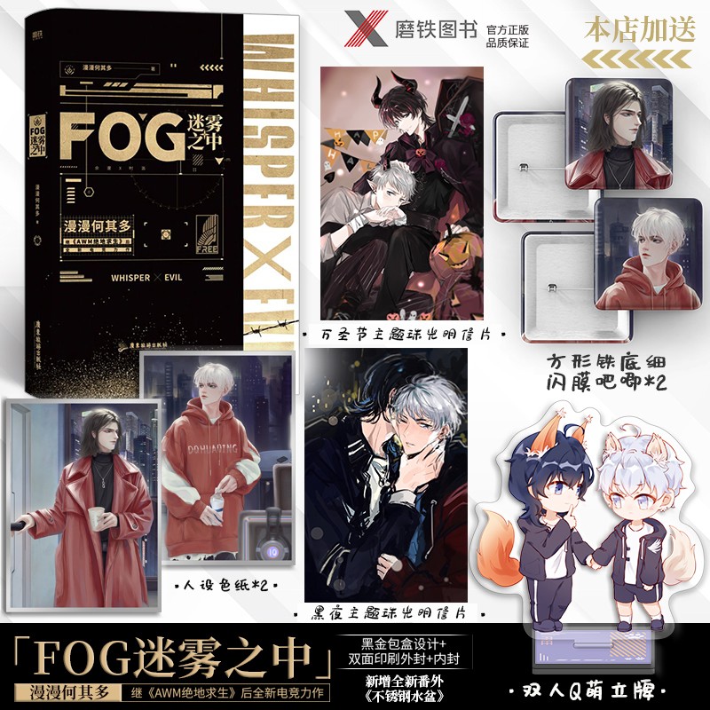正版《FOG迷雾之中》小说版 漫漫何其多绝地求生后新作 含全新番外《不锈钢水盆》青春电竞文 未完待续 第1集