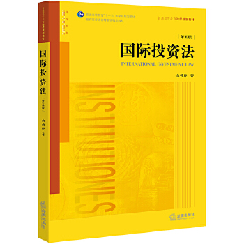 国际投资法